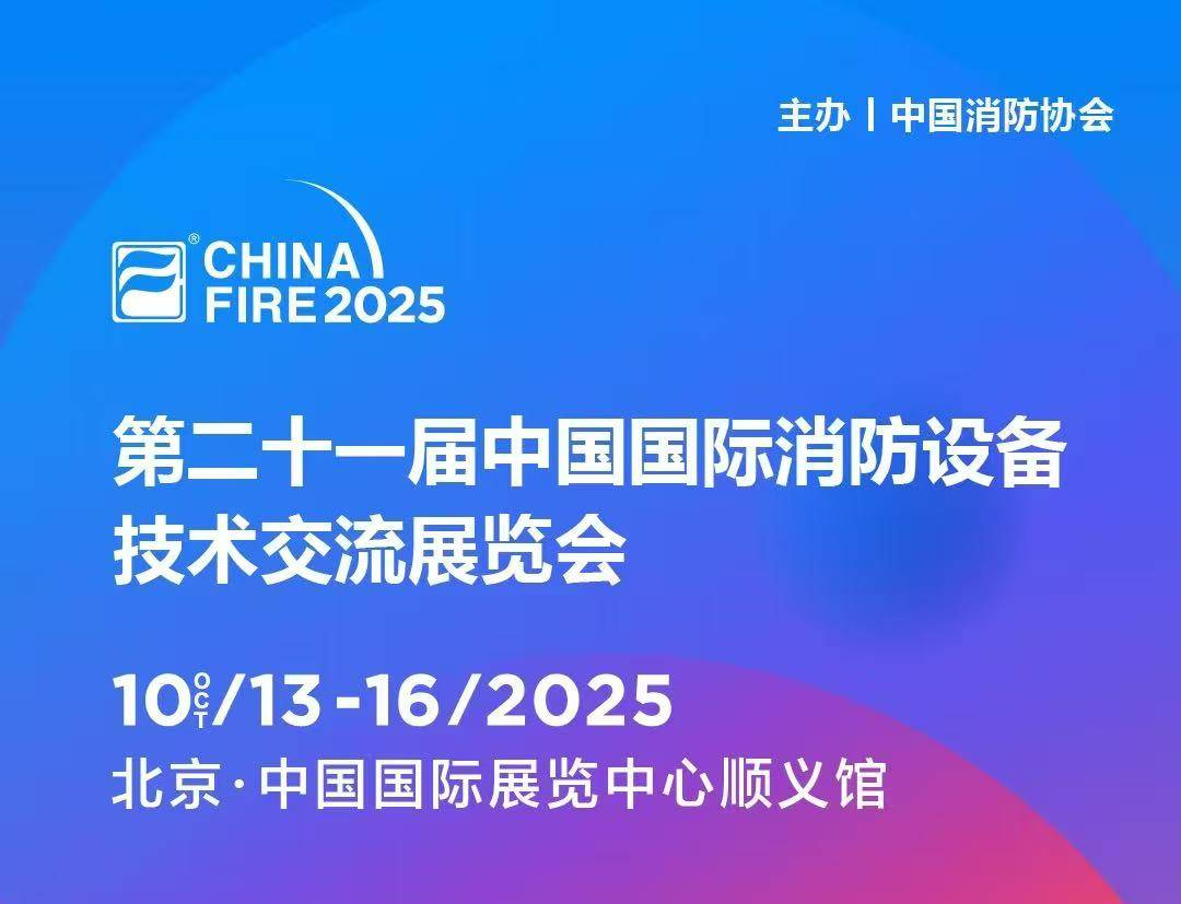 10月13日第二十一屆國際消防設備技術展，逸云天與您，共赴安全之約!